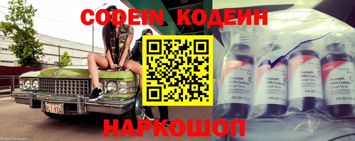 Кодеиновый сироп Lean Purple Drank  Вход с VPN  Новокубанск 